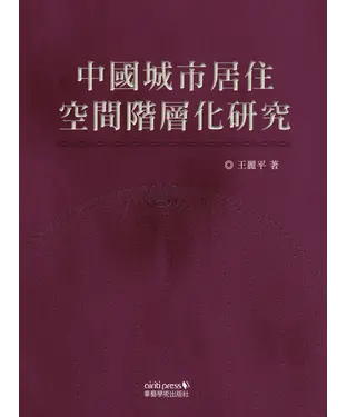 書封 中國城市居住空間階層化研究