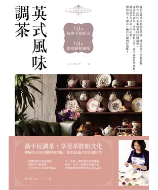 書封 英式風味調茶：19款經典不敗配方X19款創意新鮮風味