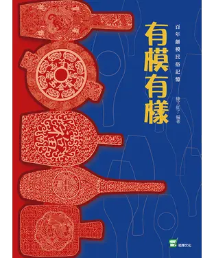 書封 有模有樣：百年餅模民俗記憶